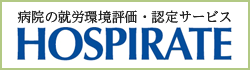 HOSPIRATE 病院の就労環境評価・認定サービス HOSPIRATE 病院の就労環境評価・認定サービス